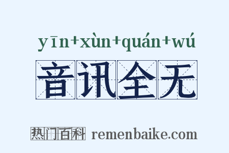 音讯全无是什么意思的图片